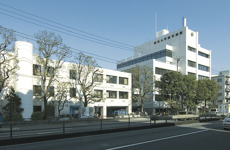 昭和大学歯科病院
